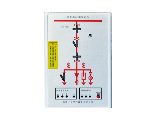 開(kāi)關(guān)柜狀態(tài)顯示儀YAZO-9000E