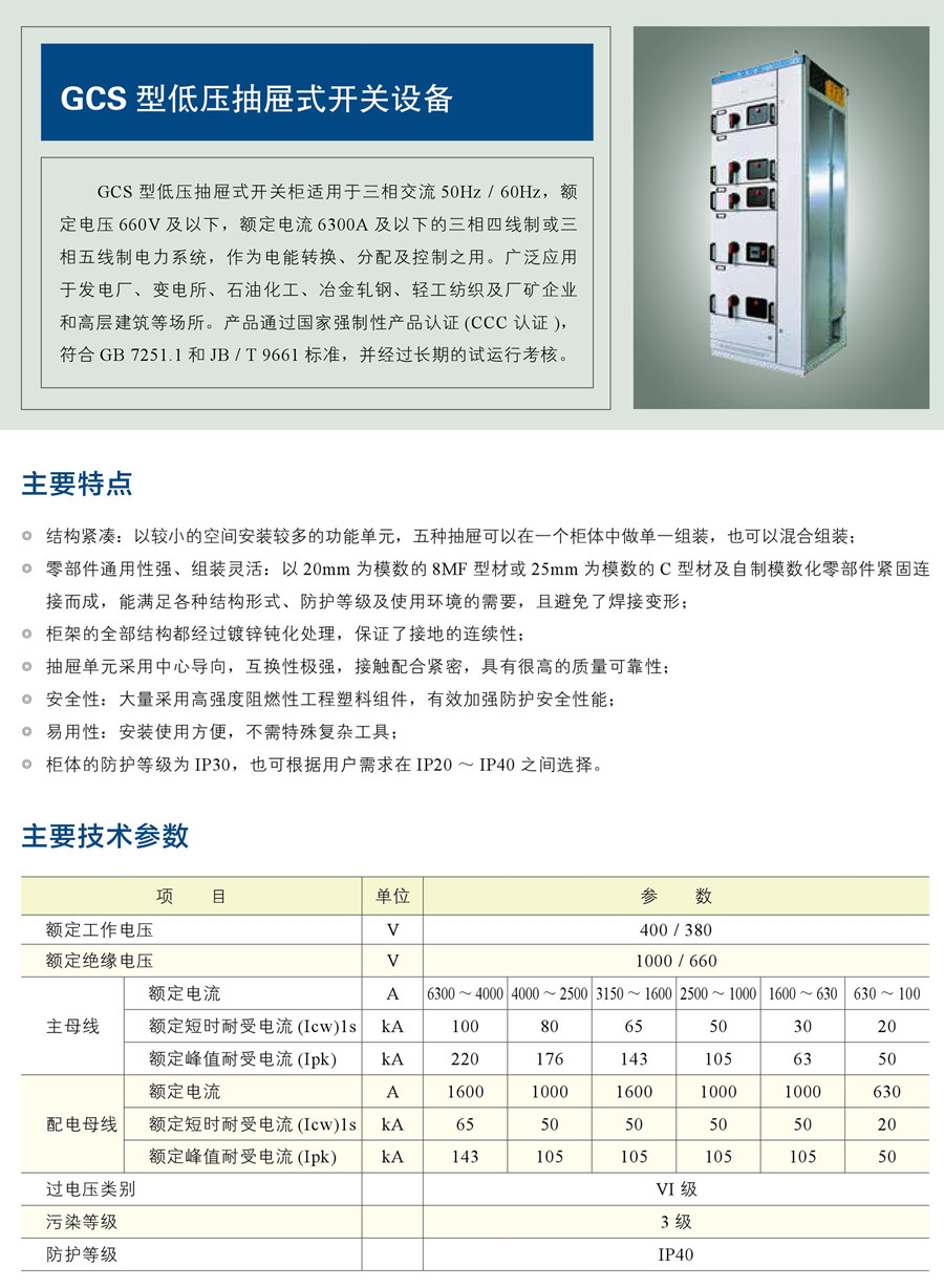 GCS 型低壓抽屜式開關(guān)設(shè)備