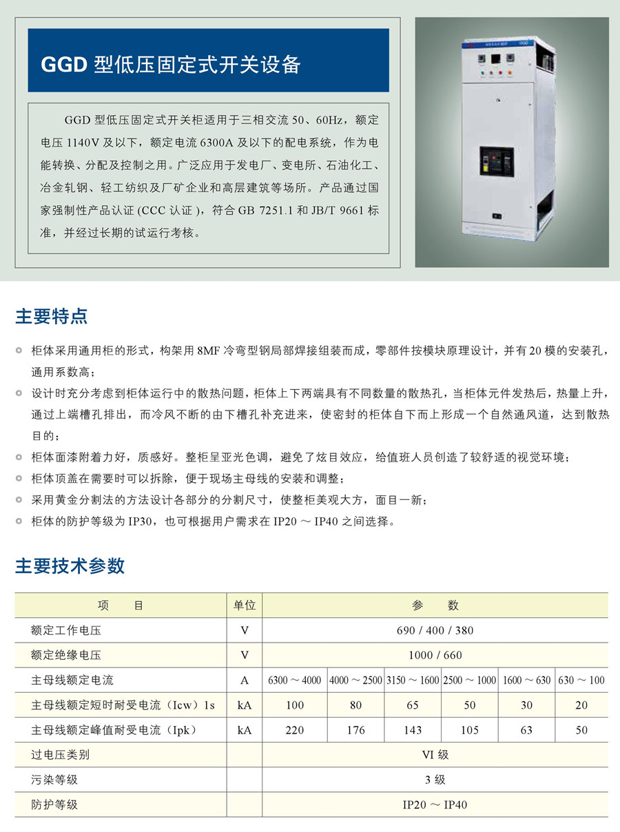 低壓固定式開關(guān)設備