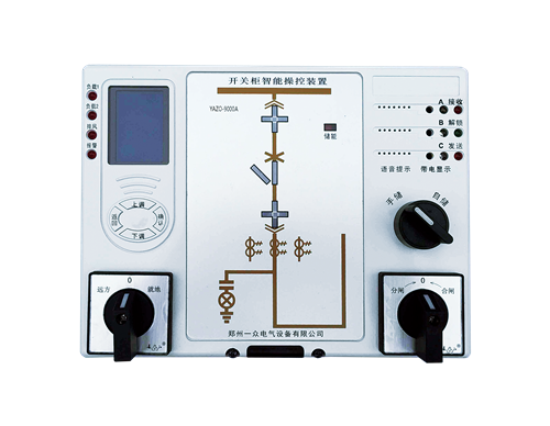 開關(guān)柜智能操控裝置有什么性能特點